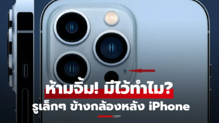 สาวก iPhone ควรรู้ รูเล็กๆ ข้างกล้องหลัง มีไว้ทำไม ที่คนใช้ส่วนใหญ่ไม่เคยรู้